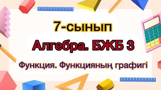 7сынып Алгебра БЖБ №3 2тоқсан [upl. by Sauder]