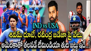 అమెరికాతో తలపడే టీమిండియా ప్లేయింగ్ 11 ఇదే  T20 World Cup 2024 IND vs USA Playing 11  Orey Macha [upl. by Dulcle89]