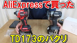 AliExpressで買ったマキタTD173にそっくりな18V互換インパクトドライバー [upl. by Samled]