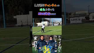 【WINNERS】LISEMチャンネルの洗礼を受ける野田武瑠www【野田武瑠】【LISEM】【イングランド式シュート対決】 [upl. by Aelem]