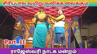 சிரிப்பால் வயிறு வலிக்க வைக்கும் 😂 Tamil Therukoothu ComedyNadaga Mandram [upl. by Alel]