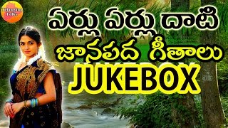 Eru Erulu Dhati Janapada Jukebox  Telangana Folk Songs  Janapada Songs Telugu  Telugu Folk Songs [upl. by Sprage]