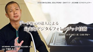 SYSCOM GLOBAL SOLUTIONSデータ復元の達人による最先端デジタルフォレンジック技術Digital Forensics and Data Recovery Webinar [upl. by Golliner905]