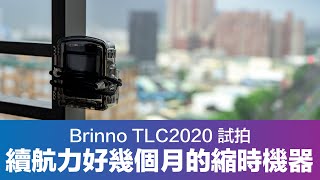 Brinno TLC2020試拍 [upl. by Attena]