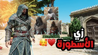 كيف تجيب زي ايزيو و باسم فالهالا 😍✨ Assassin’s Creed Mirage [upl. by Tor786]