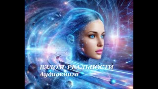 Аудиокнига фантастика  Взлом реальности  слушать онлайн [upl. by Claus]