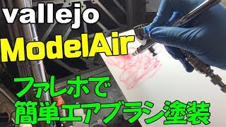 【vallejo】ファレホ モデルエアーで簡単エアブラシ塗装【AIRBRUSH】 [upl. by Tiffani]