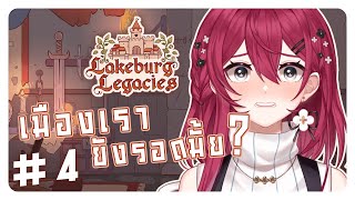 【Lakeburg Legacies】4 เกิดใหม่วนไป เมืองเราจะต้องอยู่รอด  Aster Kalimeris🎀 [upl. by Htaras382]