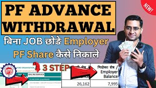 💸How to withdraw PF Employer share💸 Employer share PF Amount Kaise Nikale [upl. by Eiznil]