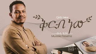 Mussie Fisseha Qirb new ቅርብ ነው Offical Lyric Video New Ethiopian gospel song  2023 [upl. by Einohtna90]