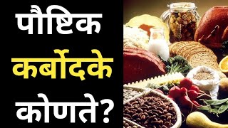 पौष्टिक कर्बोदके कोणते  कर्बोदकांचे प्रकार  Carbohydrates  कर्बोदके [upl. by Otecina]