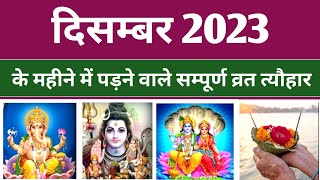 दिसम्बर 2023 के व्रत त्यौहार सूची  2023 ka Calendar  December 2023 Calendar  2023 Calendar  2023 [upl. by Yadnil]