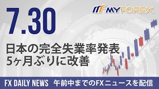 日本の完全失業率発表、5ヶ月ぶりに改善 2024年7月30日 FXデイリーニュース【Myforex】 [upl. by Hillari]