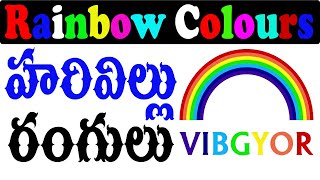 How To Remember Rainbow Colours In English And Telugu With Easy Tricks  VIBGYOR  Colors Name [upl. by Heller]