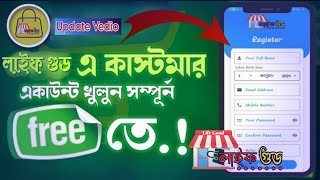 নতুন নিয়মে Life Good App এ ফ্রী রেজিষ্ট্রেশন করার পদ্ধতি আপটেড ভিডিও life good digital business [upl. by Llertak]