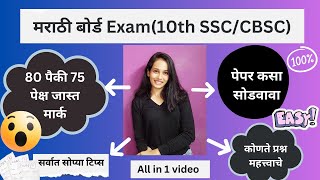 Marathi board Exam 2024 10th Board Exam Marathi Subject Full Marks 😍 75 प्लस मार्क  Class 10th [upl. by Yattirb]