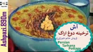 Persian Tarhana Pottage  Ash Tarkhineh  آش ترخینه دوغ اراک خانم شیرزایی  آش ترخینه [upl. by Norrehs]