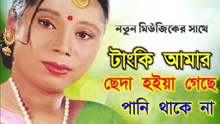 Tanki Amar Cheda Hoiya Geche  টাংকি আমার ছেদা হইয়া গেছে পানি থাকে না  শিল্পী নার্গিস  Nargis [upl. by Idnic74]