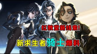 第五人格：新求生者“骑士”爆料！红教堂的失踪新娘有新线索！【小砸墨】Identity V [upl. by Mrots644]