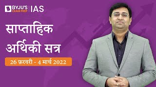 साप्ताहिक आर्थिकी सत्र  26 फ़रवरी  4 मार्च 2022 UPSC अर्थशास्त्र 2022 Economy This Week Hindi [upl. by Ytirahc]