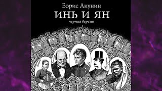 📘Инь и Ян черная версия Борис Акунин Аудиофрагмент [upl. by Rekyr]