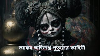 দুনিয়ার ভয়ঙ্কর খতরনাক ৩টি পুতুল মানুষের ঘুম উড়িয়ে দিতে পারে রহস্যজাল  Annabelle [upl. by Brit]