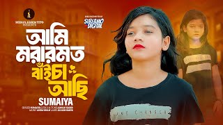 Sumaiya Song 2024  Ami Morar Moto Baicha Achi  আমি মরার মত বাইচা আছি  সুমাইয়া  সম্পূর্ণ নতুন গান [upl. by Salomie]