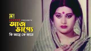 আজ ভাগ্যে কি আছে কে জানে  Bobita  Ramer Sumoti  Movie Scene [upl. by Alasteir986]