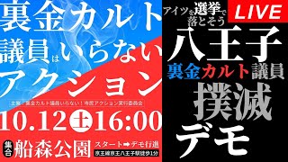 Live！◆八王子◆裏金カルト議員はいらないアクション＠船森公園スタート 20241012 [upl. by Bouley]