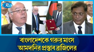 কোরবানির আগে ব্রাজিল থেকে গরু আনতে চায় বাংলাদেশ  Cow export  Brazil  Rtv News [upl. by Anabelle]