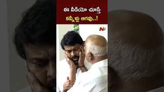 రాజేంద్ర ప్రసాద్⁬ని ఓదార్చిన చిరంజీవి l Chiranjeevi l Rajendra Prasad l NTV [upl. by Mila566]