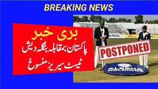 Pakistan vs Bangladesh Test Series Postponed 2024  Pakistan vs Bangladesh Test Series Schedule 2024 [upl. by Oruhtra]