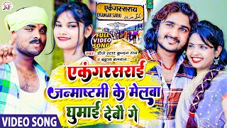 DjStarKundanRaj amp BabuaBalwan का हिट video l Ekangarsarai Janmashtmi Ke Melwa Ghumai Debau Ge [upl. by Silyhp716]