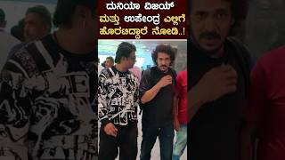 ಭೀಮ ದುನಿಯಾ ವಿಜಯ್ ಜೊತೆ ಉಪೇಂದ್ರ ವಿಮಾನ ✈️ ಪ್ರವಾಸ duniyavijay upendra viralshorts viralvideos UI [upl. by Heyde415]