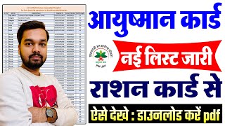 Ayushman Card List me Name Kaise Check Kare Khud Se  आयुष्मान कार्ड नई लिस्ट जारी ऐसे चेक करे नाम [upl. by Bois403]