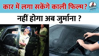 Car Window Tints LEGAL Again कार के शीशों पर काली फ़िल्म लगाना जुर्म नहीं जानें कानून Black Film [upl. by Novla]