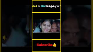 మావ ఈ BGM ని గుర్తుపట్టావా  factsmaava bgm backgroundmusic guess [upl. by Anitram275]