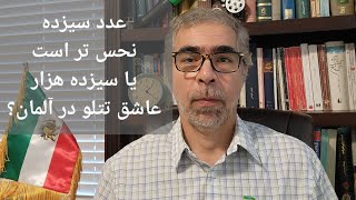 عدد سیزده نحس تر است یا سیزده هزار عاشق تتلو در آلمان؟ [upl. by Rendrag]