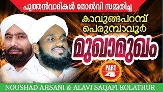 Perumbavoor Kavungapparambu Mukhamukham Part 4  noushad ahsani alavi saqafi kolathur [upl. by Carmelita]