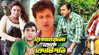 রিক্সাওয়ালা থেকে কোটিপতি  Bangla Movie Shakib Khan  Sahara  Amit Hasan  Rotna  Misha Sawdagor [upl. by Caputo]