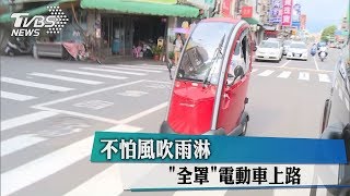 不怕風吹雨淋「全罩」電動車上路 [upl. by Beesley]