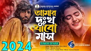 কলিজা ফাটা কষ্টের গান 😭 Amar Dukkho Baro Mash । Sumon Dewan  Folk Song 2023 । বাংলা সেরা কষ্টের গান [upl. by Aeriel]