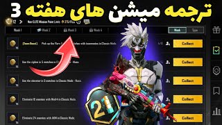 ترجمه میشن های فصل M21 هفته 3 پابجی 🔥 ترجمه ماموریت های رویال پاس سیزن M21 هفته سوم پابجی موبایل [upl. by Leinto428]