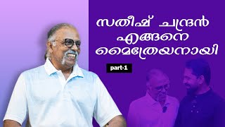 സതീഷ് ചന്ദ്രൻ എങ്ങനെ മൈത്രേയനായി  Maitreya Maitreyan PART  1 [upl. by Pietro318]