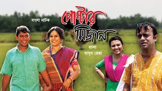 পোস্টার মিজান  Poster Mizan  Bangla Natok [upl. by Mainis]