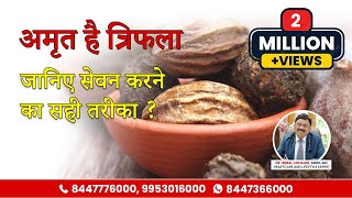 जानिए क्या है त्रिफला और इसकी खूबियां  Triphala Ke Benefits  Dr Bimal Chhajer  SAAOL [upl. by Yde44]