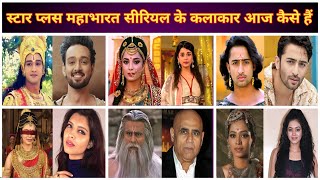 Star Plus Old Serial Mahabharat Actors Then And Now  Mahabharat 2013 Serial Actors [upl. by Nioe]