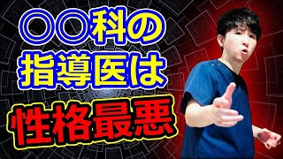 【診療科別】研修医に進路を相談された時の指導医の回答【医者あるある】 [upl. by Herzen]