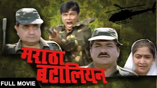 Maratha Battalion  Marathi Full Movie  Indian War Drama Film  Laxmikant Berde Bharat Jadhav [upl. by Holds]