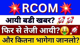 RCOM Share Latest News Today  Reliance Communications Share News  Reliance Share  RCOM Share [upl. by Faline]